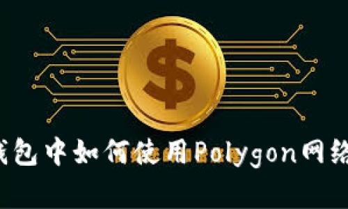 在小狐钱包中如何使用Polygon网络的USDT