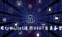 如何使用tpWallet进行USDT交