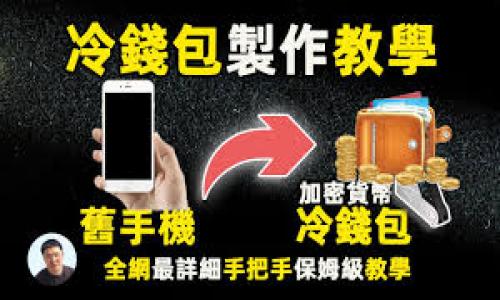   币安USDT如何转账至比特派钱包？详尽指南与注意事项 / 

 guanjianci 币安USDT, 比特派钱包, 转账教程, 加密货币 /guanjianci 

## 内容主体大纲

1. **介绍**
   - 加密货币的流行背景
   - USDT和比特派钱包的基本概述

2. **什么是币安和USDT？**
   - 币安交易所的介绍
   - USDT的概念与应用

3. **比特派钱包概述**
   - 什么是比特派钱包？
   - 比特派钱包的特点和优势

4. **USDT转账至比特派钱包的准备工作**
   - 注册和实名认证
   - 获取比特派钱包地址

5. **如何在币安转账USDT到比特派钱包**
   - 登录币安账号
   - 选择USDT提现
   - 输入比特派钱包地址及金额
   - 完成提现操作

6. **转账过程中的注意事项**
   - 地址准确性
   - 转账速度与手续费
   - 风险提示

7. **转账后如何查看USDT余额**
   - 登录比特派钱包
   - 检查交易记录

8. **总结**
   - 重申注意事项
   - 提醒不断更新的加密货币知识

9. **常见问题解答**
   - 在币安转账USDT失败的原因
   - USDT转账至比特派钱包后多久到账？
   - 比特派钱包支持哪些加密资产？
   - 如何保护比特派钱包的安全？
   - 如何处理转账时的错误地址？
   - 是否可以使用其他钱包转账USDT？

---

### 1. 介绍

加密货币是近年来备受关注的金融创新，自比特币的出现以来，各种虚拟货币如雨后春笋般涌现。其中，USDT（Tether）成为了最流行的稳定币，它的价值与美元挂钩，为加密货币交易铺平了道路。与此同时，比特派钱包作为一个现代化的数字资产管理平台，凭借其便捷性和高安全性支持用户存储与管理各类加密货币。那么，币安上的USDT能否顺利转账至比特派钱包呢？本文将详细为您解答这一问题，并提供一份完整的转账指南与注意事项。

### 2. 什么是币安和USDT？

币安交易所介绍
币安成立于2017年，是全球最大的加密货币交易平台之一，支持多种虚拟货币的交易和兑换。凭借其低手续费、高流动性以及用户友好的界面，币安成为了众多加密货币投资者的首选交易所。

USDT的概念与应用
USDT，即Tether，是一种基于区块链的数字货币，旨在将数字货币与法定货币（如美元）挂钩。它的价值相对稳定，因此经常用作交易过程中的“桥梁”，避免价格波动带来的风险。比如，当用户在币安上获利时，可以将利润转换为USDT，以保护收益。

### 3. 比特派钱包概述

什么是比特派钱包？
比特派钱包是一款兼容多种主流数字资产的钱包，提供安全的存储解决方案。它支持用户方便地发送、接收、管理各种加密货币，用户可以通过手机或电脑轻松访问。

比特派钱包的特点和优势
比特派钱包以用户友好著称，同时还提供多重安全措施。例如，私钥由用户本地保存，降低了被黑客攻击的风险。它还具有快速交易、交易记录追踪等功能，方便用户实时掌控资产动态。

### 4. USDT转账至比特派钱包的准备工作

注册和实名认证
使用币安或比特派钱包的第一步是注册账户并完成实名认证。这不仅是为了保障用户的资金安全，也是为了遵循相关法律法规。在任何一个平台上，都需要认真填写个人信息，并提供相关证明文件供审核。

获取比特派钱包地址
一旦您的比特派钱包创建成功，您需要获取专属于自己的钱包地址。钱包地址通常由一串字母和数字组成，确保在转账时使用正确的地址，以避免资金丢失。

### 5. 如何在币安转账USDT到比特派钱包

登录币安账号
首先，您需要登录到币安交易平台。确保使用安全的网络环境和设备，保障账户安全。

选择USDT提现
在登录成功后，找到“钱包”选项，点击“法币及现货”栏目，寻找USDT，然后选择提现功能。这里需要选择提取到您所获取的比特派钱包地址。

输入比特派钱包地址及金额
在提现界面，您将被要求填入比特派钱包的地址和您希望转账的金额。确保输入无误，尤其是钱包地址，必要时可以复制粘贴以减少错误的可能。

完成提现操作
确认无误后，可以进行提交提现请求。根据网络状况和平台处理时间，转账可能需要几分钟至数小时不等。在这个过程无法进行其他操作，耐心等待即可。

### 6. 转账过程中的注意事项

地址准确性
加密货币转账是不可逆的，一旦输入错误地址，资金将无法找回。因此，强烈建议在输入比特派钱包地址时使用复制粘贴功能，避免手动输入造成的失误。

转账速度与手续费
不同平台的转账手续费和速度可能有所差异。币安通常会收取一定的手续费，用户在转账前可以提前查看相关信息，确保在可接受的范围内。

风险提示
加密货币市场波动较大，交易前需做好风险评估。同时，要确保在正规的交易平台进行操作，在转账过程中避免任何可疑链接和信息，以防止受到诈骗。

### 7. 转账后如何查看USDT余额

登录比特派钱包
转账完成后，您可以登录比特派钱包查看余额变化。一般情况下，钱包会在区块链确认后自动更新余额，用户无需进行额外操作。

检查交易记录
在比特派钱包中，通常可以直接查看到您的USDT交易记录，包括转入、转出、时间戳、交易哈希等信息。这可以帮助您确认资金是否已经成功到账。

### 8. 总结

通过上述步骤，我们详细介绍了如何将币安上的USDT转账至比特派钱包的流程及注意事项。加密货币领域的知识不断更新，用户在操作前应该保持学习的习惯，增强安全意识，确保资金的安全与灵活管理。

### 9. 常见问题解答

#### 在币安转账USDT失败的原因

在币安转账USDT失败的原因
转账失败可能由多种因素引起，如地址错误、网络拥堵、账户限制等。线程确认在转账前检查您的钱包地址以及确保您的账户已完成实名认证，并了解转账限制规则。

#### USDT转账至比特派钱包后多久到账？

USDT转账至比特派钱包后多久到账？
转账到比特派钱包的速度受多种因素影响，通常来说，区块链的确认时间决定了转账完成的时效性。大多数情况下，在几分钟到数小时内可以确认到账，但在网络繁忙时可能会延迟。

#### 比特派钱包支持哪些加密资产？

比特派钱包支持哪些加密资产？
比特派钱包支持多种主流的加密资产，包括比特币、以太坊、USDT等。用户可以在钱包的资产管理页面查看支持的币种以及具体的操作支持。

#### 如何保护比特派钱包的安全？

如何保护比特派钱包的安全？
保持比特派钱包的安全可以通过多种方式实现，比如启用双重认证（2FA）、定期更改密码、备份恢复助记词、更新安全软件等。这些措施将大大减少因账户被黑客攻击或丢失而造成的资产损失风险。

#### 如何处理转账时的错误地址？

如何处理转账时的错误地址？
一旦发现转账地址错误，由于区块链的不可逆性，资金将无法追回。这就要求用户在操作前进行仔细核对，避免产生此类问题。如果资金转入错误地址，可能只能等待接收方的善意返还。

#### 是否可以使用其他钱包转账USDT？

是否可以使用其他钱包转账USDT？
USDT可以在多种钱包之间进行转账，不限于比特派钱包。用户可以根据需求选择使用各种加密钱包进行管理和转账，重要的是要确保所用钱包的安全性和功能完整性。

以上是围绕“币安USDT转比特派钱包”的详细介绍及相关问题解答，希望对您有所帮助！