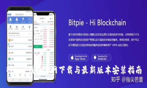 Bitpie钱包官网下载与最新版本安装指南