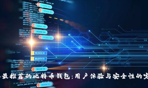 2023年最推荐的比特币钱包：用户体验与安全性的完美结合