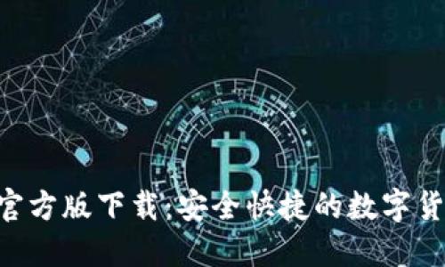 比特派APP官方版下载：安全快捷的数字货币管理工具