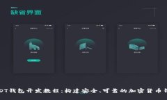 USDT钱包开发教程：构建安全、可靠的加密货币钱