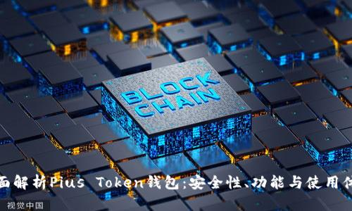 全面解析Pius Token钱包：安全性、功能与使用体验