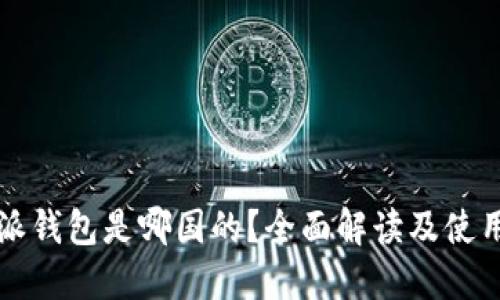 比特派钱包是哪国的？全面解读及使用指南