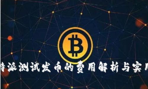 在比特派测试发币的费用解析与实用指南