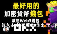 比特派钱包如何设置微信