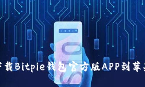 如何下载Bitpie钱包官方版APP到苹果设备