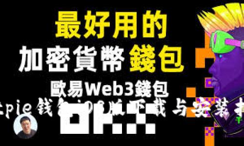 Bitpie钱包iOS版下载与安装指南