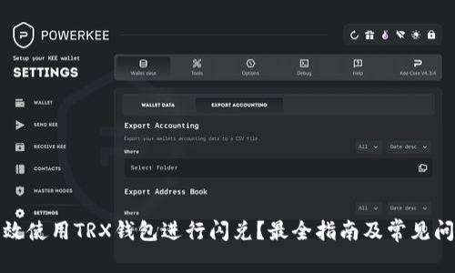 如何高效使用TRX钱包进行闪兑？最全指南及常见问题解答