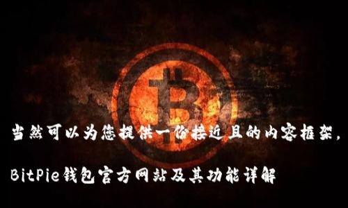 当然可以为您提供一份接近且的内容框架。

BitPie钱包官方网站及其功能详解