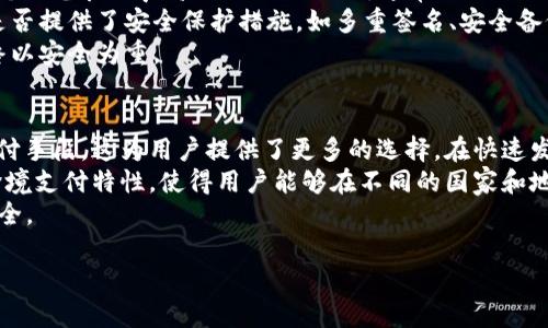 加入uSDt钱包交流群，畅享数字资产安全与交流/
uSDt, 钱包, 数字资产, 交流群/guanjianci

### 内容主体大纲

1. **引言**
   - 数字货币的发展与普及
   - uSDt的基本概念和重要性
   - 钱包在数字资产中的角色与功能

2. **uSDt的特点与优势**
   - 稳定币的定义与优势
   - uSDt在数字资产交易中的重要性
   - 与其他加密货币的对比

3. **选择合适的uSDt钱包**
   - 软件钱包与硬件钱包的区别
   - 如何选择安全可靠的钱包
   - 推荐几款优质的uSDt钱包

4. **加入uSDt钱包交流群的好处**
   - 交流学习平台
   - 获取实时资讯与市场动态
   - 分享经验与安全知识

5. **如何有效参与交流群**
   - 加入门槛与规范
   - 提问与回答的技巧
   - 避免信息过载的方法

6. **总结与展望**
   - uSDt与未来数字资产的趋势
   - 交流群对用户的长期价值

### 详细内容（示例部分）

引言
数字货币的发展在近年来经历了令人瞩目的增长，越来越多的人开始关注并参与这个领域。作为一种相对稳定的数字资产，uSDt（Tether）受到了广泛的认可和使用。uSDt为用户提供了一种与法定货币1:1挂钩的虚拟货币，极大地降低了用户在交易过程中面临的风险。
在数字资产管理中，钱包扮演着至关重要的角色，它不仅用于存储各种加密货币，还为用户提供了管理资产的安全手段。在这样的背景下，加入一个活跃的uSDt钱包交流群，获取第一手的市场动态和优秀的使用经验，成为了众多用户的选择。

uSDt的特点与优势
稳定币是近年来区块链领域的重要创新，其核心目的是解决数字货币市场的波动性问题。uSDt作为市场上最早、最知名的稳定币之一，通过1:1挂钩美元的方式，使其价格相对稳定，为用户提供了一种避险的手段。同时，uSDt的使用也得到了广泛的支持，许多交易所和商户都接受uSDt进行支付和交易。
相较于其他加密货币，uSDt的流通性和接受度无疑是其最显著的优势，这也使得它成为许多交易者和投资者的首选。在数字资产的投资组合中，uSDt可以作为抵御市场风险的工具，为用户提供稳定的价值存储方式。

（以下内容可扩展至3700字，继续基于大纲逐步填充内容）

### 相关问题与详细介绍

为什么选择uSDt作为数字资产管理的主要工具？
uSDt作为稳定币的代表，提供了多重优势，使其成为很多用户的首选。在数字资产投资中，一大难题是市场价格的波动，用户需要面对巨额的财务风险。而uSDt通过与法定货币1:1挂钩，减少了这种风险，让用户能够在不离开数字货币生态的前提下，进行价值存储。
此外，uSDt的流动性很好，几乎在所有主要的交易所均可交易，这意味着用户可以随时进行兑换，适应市场变化。对比传统的金融产品，uSDt有着更为便捷的跨境交易特点，让用户在全球范围内进行资产分配变得更加容易。
总之，选择uSDt作为数字资产管理的工具，不仅可以降低风险，还能提高资产的灵活性和流动性，对于希望在数字货币领域长期发展的用户来说，无疑是一个理智的选择。

参与uSDt钱包交流群的安全性如何保障？
在任何在线社区中，安全性都是用户最为关注的问题。参与uSDt钱包交流群，用户需了解如何保护自己的个人信息与财产安全。首先，建议用户在加入交流群的过程中，选择官方或公认的社区，以降低被钓鱼的风险。
其次，用户应避免在线分享个人的私钥或助记词。应时刻记住，这些信息一旦泄露，就可能导致数字资产被盗。同时，建议启用双重认证等安全措施，时刻监控自己的资产。
最后，建议参与者在交流群中分享经验，告知其他成员如何规避常见的骗局，以共同提高社区的安全性，从而营造一个健康而稳定的交流环境。

如何有效参与uSDt钱包交流群？
有效参与交流群不仅可以提升自身知识水平，也能促进与其他成员的良好互动。首先，用户应适度展现自己的求知欲，主动提问一些对自己有帮助的问题。但同时，用户也需注意在提问时尽量，以便他人理解并提供有效的回答。
其次，用户应该积极参与讨论，分享自己的经验和见解，以便增进与其他成员的互动。通过这种方式，不仅能获得更多的信息，也可能结识到志同道合的朋友。
此外，在参与交流时应注意礼节，尊重他人观点，构建良好的沟通氛围。保持开放的态度，接受不同的意见与建议，让交流更加高效且富有成效。

uSDt钱包的常见问题有哪些？
在使用uSDt钱包的过程中，用户可能会遇到一些常见问题，如如何进行充值与提现，如何处理交易失败，如何安全保护钱包等。这些问题不仅影响用户的使用体验，也可能关系到用户的资产安全。
为了解决这些问题，用户应定期更新钱包软件，确保技术支持的及时性与有效性。同时，建议用户阅读相关的帮助文档或社区讨论，以获取更具体的解决方案。遇到无法解决的问题时，及时向客服求助也是个明智的选择。
通过对常见问题的充分了解与解决，用户可以更好地利用uSDt钱包，实现资产的灵活管理。

如何判断uSDt钱包的安全性？
在选择uSDt钱包时，用户最为关注的就是安全性。通常，判断钱包安全性的一个重要指标是其开发团队的背景与社区活跃度。一个具备良好声誉与信任的团队，通常会提供更为安全和稳定的钱包服务。
此外，用户也应查看钱包的用户反馈，了解其在实际使用过程中的表现，包括交易速度、故障率及用户满意度等。同时，观察钱包是否提供了安全保护措施，如多重签名、安全备份等，也能为用户选择提供重要参考。
最后，建议用户定期更换钱包，并务必备份自己的资产信息，提升自身资产的安全性。在选择钱包的过程中，切忌贪图小便宜，始终以安全为重。

将uSDt用于日常支付的前景如何？
随着市场对稳定币的认可度逐渐提高，uSDt在日常支付中的应用前景也愈发广阔。目前，越来越多的商家开始接受uSDt作为支付手段，这为用户提供了更多的选择。在快速发展的数字生态中，uSDt的稳定性赋予了其进行日常支付的潜力。
通过使用uSDt进行日常支付，不仅可以享受到更为便捷的支付体验，还可以有效避免汇率波动带来的财务损失。此外，uSDt的跨境支付特性，使得用户能够在不同的国家和地区进行交易，极大地推动了全球贸易的发展。
总结来说，uSDt在日常支付中的应用前景令人期待。然而，用户在使用时仍需关注政策变化和市场动态，确保自身权益与资产安全。

以上内容及提问均为构思范例，可以根据实际需求进行调整与扩展。