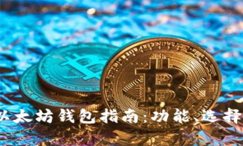 最全面的iOS以太坊钱包指南：功能、选择与安全性分析