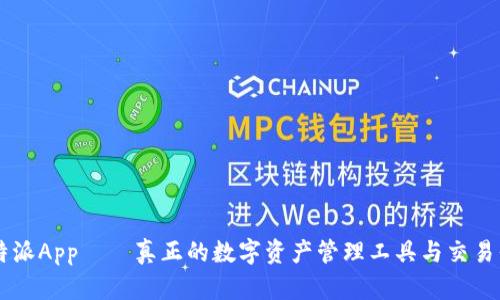 比特派App——真正的数字资产管理工具与交易平台