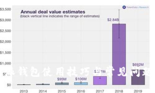 比特派钱包使用技巧与常见问题解析