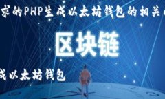 以下是基于您请求的PHP生