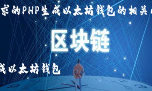 以下是基于您请求的PHP生成以太坊钱包的相关内容和结构设计。

  

如何使用PHP生成以太坊钱包