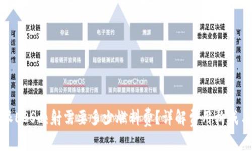 比特派EOS映射需要多少燃料费？详解费用构成与策略