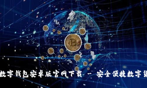 比特币数字钱包安卓版官网下载 - 安全便捷数字货币管理