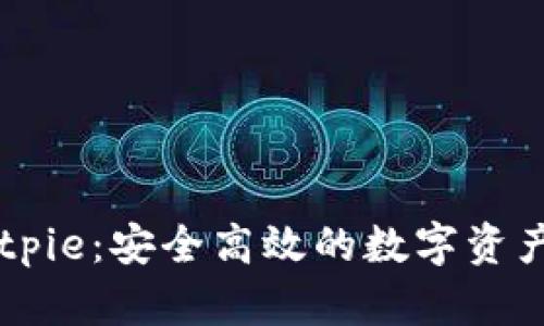 比特派Bitpie：安全高效的数字资产交易平台