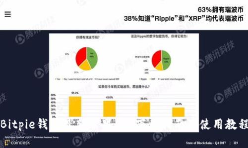 Bitpie钱包最新苹果App下载指南及使用教程