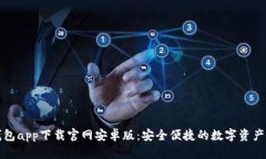 比特派钱包app下载官网安卓版：安全便捷的数字