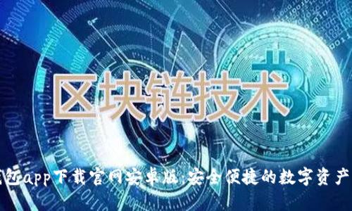 比特派钱包app下载官网安卓版：安全便捷的数字资产管理工具