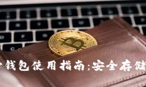 比特币核心钱包使用指南：安全存储与便捷交易