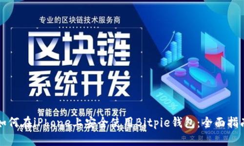 如何在iPhone上安全使用Bitpie钱包：全面指南