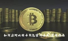 如何应对比特币钱包密码丢失：实用指南