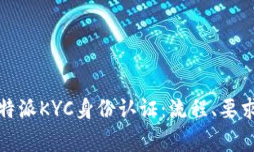 全面解析比特派KYC身份认证：流程、要求与常见问题