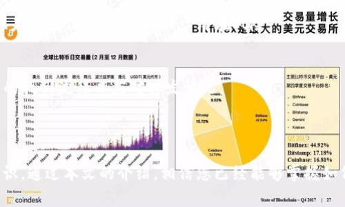 如何将XRP转入比特派钱包？详细步骤与注意事项/  
XRP, 比特派钱包, 加密货币转账, 数字货币安全/guanjianci  

## 内容大纲

1. **引言**
   - 数字货币的兴起
   - XRP的背景介绍
   - 简介比特派钱包

2. **比特派钱包概述**
   - 什么是比特派钱包
   - 比特派钱包的特点与优势
   - 安全性分析

3. **XRP基础知识**
   - XRP是什么？
   - XRP的用途
   - XRP的优势与劣势

4. **准备工作：创建比特派钱包**
   - 下载与安装比特派钱包
   - 注册与创建账户
   - 备份与安全设置

5. **将XRP转入比特派钱包的具体步骤**
   - 找到地址与标签信息
   - 选择转账平台
   - 完成转账操作
   - 核实转账状态

6. **常见问题解答**
   - 转账需要多长时间？
   - 如何查看转账记录？
   - 为什么转账失败？
   - 可以使用哪些平台转账XRP？
   - 如何提高转账安全性？
   - 钱包丢失，如何找回XRP？

7. **总结**
   - 重申步骤与注意事项
   - 建议与展望

---

### 1. 引言

随着区块链技术的不断发展，数字货币的使用范围正在迅速扩大。在众多数据信息中，XRP凭借其高效的交易速度和低交易费用，成为了较受欢迎的选择之一。同时，比特派钱包作为一种安全便捷的数字货币钱包，受到了许多用户的青睐。本文将详细介绍如何将XRP转入比特派钱包的具体步骤及注意事项。

### 2. 比特派钱包概述

什么是比特派钱包
比特派钱包是一款基于移动端的数字货币钱包，支持多种主流数字货币的管理和交易。用户可以通过比特派钱包进行加密货币的储存、转账、交易等操作，极大地方便了用户对数字资产的管理。

比特派钱包的特点与优势
比特派钱包具有界面友好、操作简单、安全性高等特点。它支持多币种资产的存储和管理，用户可以方便地查看自己的资产变化。此外，比特派钱包还提供了多重签名、冷存储等安全措施，确保用户的数字资产安全。

安全性分析
在加密货币的交易过程中，安全性始终是用户最关心的问题。比特派钱包采用了先进的加密技术，确保用户的私钥安全，同时也提供了多种安全设置选项，帮助用户更好地保护自己的数字资产。

### 3. XRP基础知识

XRP是什么？
XRP是Ripple公司推出的一种数字货币，其主要用于在Ripple网络中进行快速的跨境支付。XRP的设计目的是为了提供更快、更便宜的汇款方式，大幅提升了传统银行间转账的效率。

XRP的用途
XRP除了可以用于跨境支付外，还可以用于支付交易费用、作为流动性来源等。由于其低交易成本和高交易速度，越来越多的金融机构开始考虑使用XRP进行转账。

XRP的优势与劣势
XRP的优势主要体现在其交易速度快、费用低和流动性高等方面。然而，XRP也面临一些挑战，包括监管政策的不确定性和市场竞争的加剧。在学习如何将XRP转入比特派钱包之前，了解其特性非常重要。

### 4. 准备工作：创建比特派钱包

下载与安装比特派钱包
用户可以在手机应用商店中搜索“比特派钱包”进行下载。安装后，打开应用程序进行注册。

注册与创建账户
用户需提供手机号码或邮箱进行注册，并设置安全密码。在创建账户后，务必备份助记词，以便于后续恢复账户。

备份与安全设置
备份助记词后，用户需在设置中进行安全性配置，包括启用指纹解锁、设置交易密码等。这些设置可以有效提高账户的安全性。

### 5. 将XRP转入比特派钱包的具体步骤

找到地址与标签信息
在比特派钱包中，用户需要找到自己的XRP地址和标签信息。点击“接收”选项，系统会生成一个地址与标签。请务必记住要同时填写这两个信息。

选择转账平台
用户可在支持XRP转账的平台上（如交易所、其他钱包等）进行转账。在选择平台时，确保所选平台的安全性和可靠性。

完成转账操作
在转账平台输入比特派钱包的XRP地址和标签后，输入欲转账的XRP数量，确认无误后点击转账按钮。在此过程中，可能需要输入交易密码或进行其他身份验证。

核实转账状态
转账后，用户可以在比特派钱包的资产页面查看XRP的到账状态。一般情况下，转账到账时间会在几分钟内完成。

### 6. 常见问题解答

转账需要多长时间？
一般情况下，XRP的转账速度非常快，大多数转账会在几分钟内完成。然而，具体到账时间也受网络拥堵、转账平台处理速度等因素影响。

如何查看转账记录？
用户可在比特派钱包的“交易记录”或“资产”页面查看历史交易记录。每笔交易的详细信息，包括时间、金额、状态等信息均可查询。

为什么转账失败？
转账失败的原因可能有多种，包括网络问题、地址错误、余额不足等。用户需仔细检查转账信息，确保所有输入正确。如果问题仍旧存在，可以联系转账平台的客服寻求帮助。

可以使用哪些平台转账XRP？
几乎所有主流的交易所都支持XRP的转账，包括 Binance、Huobi、OKEx 等。此外，一些钱包平台也提供XRP的转账功能。选择平台时，建议查看用户评价和安全性，以确保资产安全。

如何提高转账安全性？
提高转账安全性的建议包括使用两步验证、定期更改密码、保持助记词安全等。此外，用户在选择转账平台时，应避免使用不熟悉的、未经验证的平台，以减少潜在风险。

钱包丢失，如何找回XRP？
如果钱包丢失，用户需要凭借备份的助记词进行钱包恢复。恢复时，需保证备份信息的完整性以及安全性。此外，建议用户了解平台的找回流程以应对突发情况。

### 7. 总结

将XRP转入比特派钱包的过程并不复杂，但用户需格外注意安全性和准确性。在进行任何交易前，务必确保对各个环节有清晰的认识。通过本文的介绍，相信您已经能够掌握如何将XRP安全高效地转入比特派钱包了。