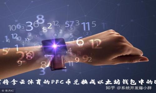 如何将拿云体育的PFC币兑换成以太坊钱包中的ETH？