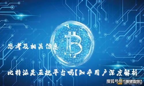 思考及相关信息


比特派是正规平台吗？知乎用户深度解析