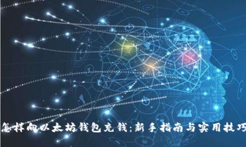 怎样向以太坊钱包充钱：新手指南与实用技巧