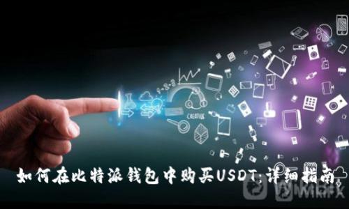 如何在比特派钱包中购买USDT：详细指南