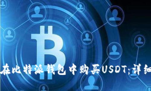 如何在比特派钱包中购买USDT：详细指南