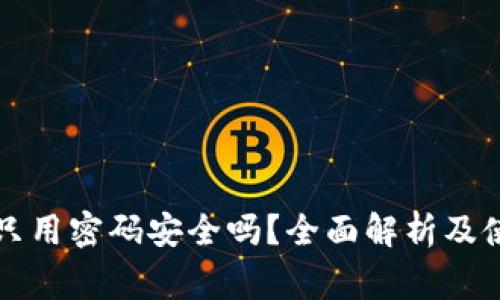 狗狗币钱包只用密码安全吗？全面解析及使用注意事项