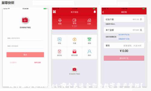  
比特派与tpWallet：哪个更适合你的数字资产管理？