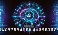 Bitpie钱包官网下载与安装指南：安全使用数字资