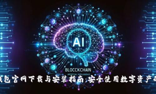 Bitpie钱包官网下载与安装指南：安全使用数字资产的第一步