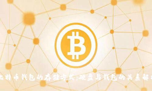 比特币钱包的存储方式：硬盘与钱包的关系解析