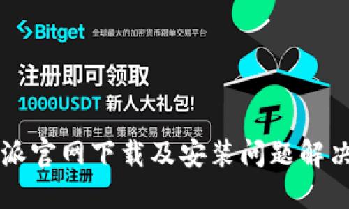 比特派官网下载及安装问题解决指南