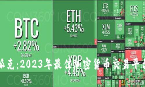 比特派克：2023年最佳加密货币交易平台详解