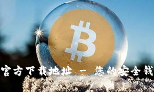 Bitpie最新官方下载地址 - 您的安全钱包下载指南