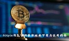 Bitpie钱包官网最新版本下