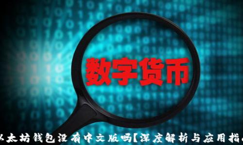 
以太坊钱包没有中文版吗？深度解析与应用指南