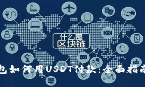 小狐钱包如何用USDT付款：全面指南与技巧