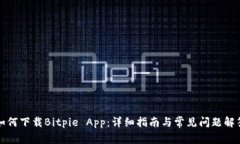 如何下载Bitpie App：详细指