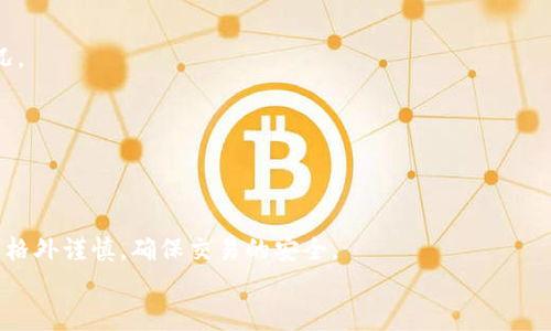 
创建trx钱包没有usdt怎么办？如何安全获取USDT？

关键词
guanjianci/guanjiancitrx钱包, USDT, 加密货币, 钱包创建

内容主体大纲
1. 引言
   - 什么是TRX钱包？
   - USDT的定义和功能
   
2. 创建TRX钱包的步骤
   - 准备工作
   - 下载和安装TRX钱包
   - 创建新钱包的流程

3. TRX钱包中没有USDT的原因
   - 初次创建钱包
   - 没有进行充值
   - 交易的错误

4. 如何在TRX钱包中获取USDT
   - 使用交易所购买USDT
   - 通过场外交易获取USDT
   - 从朋友或其他渠道获得USDT

5. 注意事项
   - 保管好私钥和助记词
   - 注意安全设置
   - 了解交易的手续费

6. 相关问题
   - TRX钱包和其他钱包的区别是什么？
   - 可以在TRX钱包中存储其他加密货币吗？
   - 怎样判断USDT的市场价格？
   - 使用TRX钱包进行转账的步骤是什么？
   - 如果丢失私钥，钱包里的USDT还能恢复吗？
   - 安全获取USDT有哪些常见的风险？

详细内容

1. 引言
随着加密货币的兴起，越来越多的人开始关注各类数字资产的投资与保存。TRX（波场币）作为一种流行的区块链技术，其钱包也受到了广泛关注。在使用TRX钱包时，很多用户会涉及到USDT（泰达币）的操作，而在某些情况下，可能会遇到“TRX钱包没有USDT”的问题。
USDT是一种稳定币，通常与美元挂钩，广泛用于数字货币交易中，提供了一种相对稳定的价值储存方式。了解如何创建TRX钱包并获取USDT，能够帮助用户更好地管理资产，降低投资风险。

2. 创建TRX钱包的步骤
创建TRX钱包的步骤简单明了，但在过程中还是需要特别注意一些细节。
首先，用户需要准备一台可以上网的设备，并确保下载和安装的是官方钱包应用。
安装完毕后，用户可以选择创建新钱包。在创建过程中，会被要求设定密码，并生成助记词。这些信息至关重要，确保妥善保管。

3. TRX钱包中没有USDT的原因
很多用户在创建完TRX钱包后，发现自己钱包中并没有USDT，这可能有几个原因。首先，用户初次创建钱包时，通常不会有任何资产，这就导致钱包中没有USDT。其次，如果用户没有充值或进行任何交易，自然不会拥有USDT。此外，交易错误也可能导致USDT未能成功存入钱包中。

4. 如何在TRX钱包中获取USDT
获取USDT的方式有很多。用户可以选择通过合法的交易所购买USDT，完成注册并进行身份认证后，便可在交易所中用法币或其他数字货币购买USDT。其次，用户还可以通过场外交易平台进行交易，找寻可信的买家或卖家进行资金交换。此外，用户也可以向朋友借用USDT，进行相应的转账。

5. 注意事项
在使用TRX钱包时，有几个重要的注意事项。首先，用户要妥善保存私钥和助记词，切勿轻易透露给他人。其次，进行安全设置，例如双重认证，以提高账户安全性。最后，用户需要了解每次交易都会产生手续费，合理安排交易时间和金额。

6. 相关问题
以下是一些与TRX钱包和USDT相关的问题，值得用户深入了解。

问题1：TRX钱包和其他钱包的区别是什么？
TRX钱包主要用于存储TRX及相关的波场资产，相比于多链钱包或其他专用钱包，它的功能可能较为单一。多链钱包支持多种加密货币，适合管理多种资产。

问题2：可以在TRX钱包中存储其他加密货币吗？
虽然TRX钱包主要用于存储TRX，但某些高级钱包可能支持多种波场基于的代币。用户在选择的时候需要考虑到这一点。

问题3：怎样判断USDT的市场价格？
用户可以通过各大交易所或行情网站查看USDT的实时市场价格。在了解其价格走势时，可以借鉴一些市场分析工具，帮助做出更合理的投资决策。

问题4：使用TRX钱包进行转账的步骤是什么？
在TRX钱包中进行转账需要输入接收方的地址、转账金额以及手续费。用户需确保信息输入准确，以免出现转账失败的情况。

问题5：如果丢失私钥，钱包里的USDT还能恢复吗？
私钥是访问和管理数字资产的唯一凭证，一旦丢失，用户将无法恢复钱包中的USDT。因此，保管私钥显得至关重要。

问题6：安全获取USDT有哪些常见的风险？
在获取USDT的过程中，常见风险包括交易所的安全性、场外交易的可靠性以及个人信息的泄露等。用户在选择平台时需要格外谨慎，确保交易的安全。

通过对以上内容的详细解析，用户在创建TRX钱包及获取USDT时能够更加游刃有余，降低在数字货币交易中的各种风险。